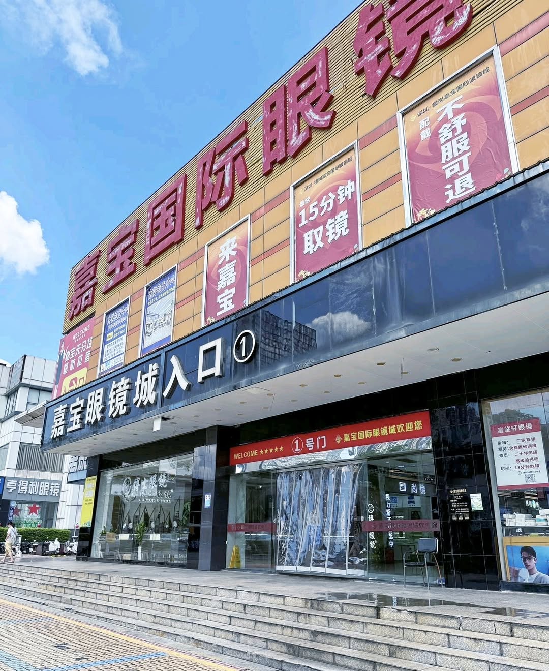 嘉宝国际眼镜城外观，商户所在场所