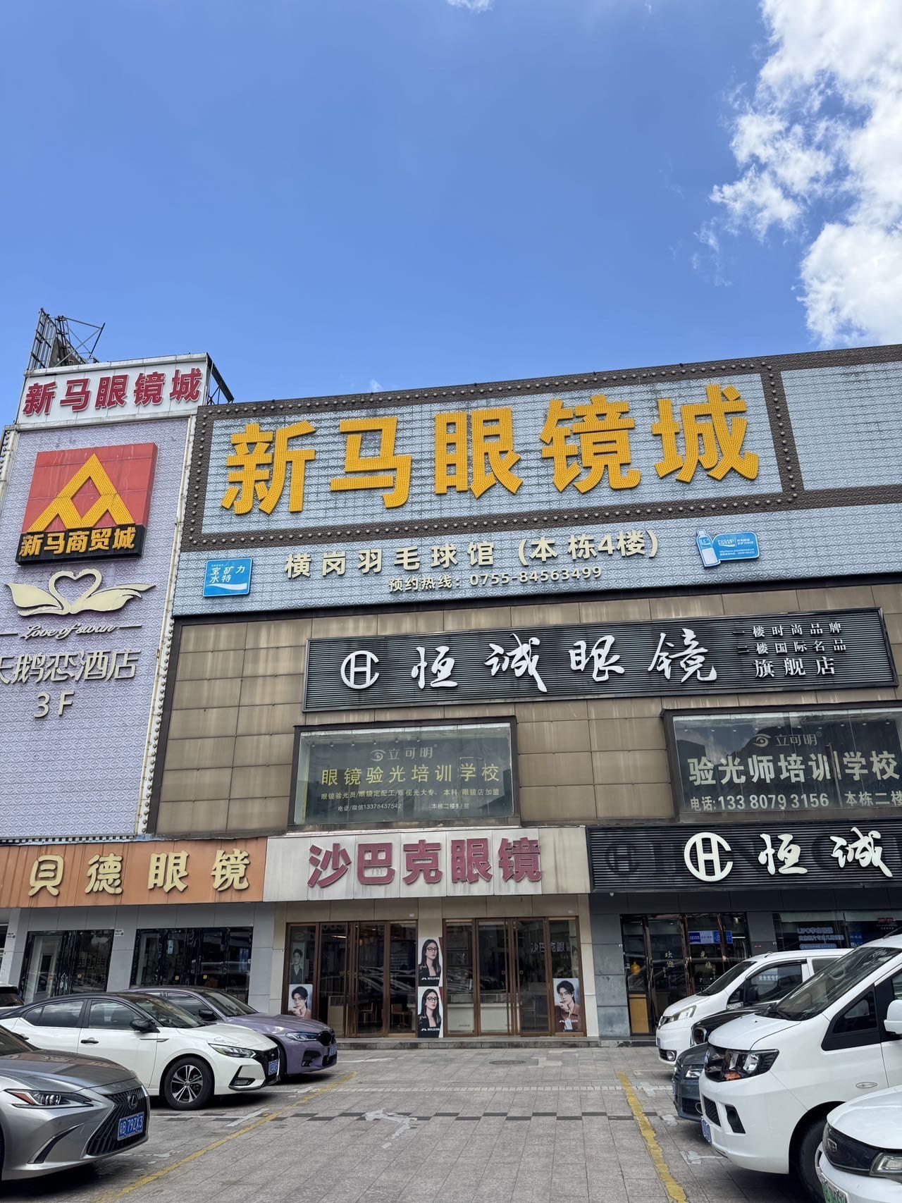 新马眼镜城外观，商户所在场所